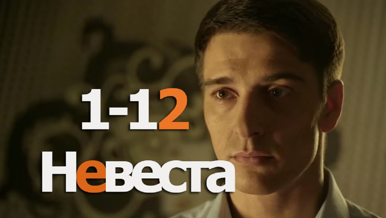 Невеста (2020) 1-12,13,14 серия (, Россия) смотреть сериал онлайн